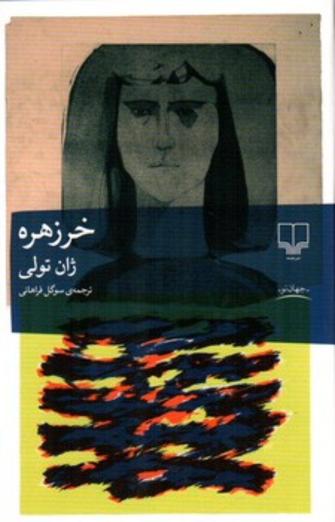 تصویر  خرزهره (رقعی-شمیز)